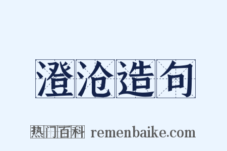 澄沧造句是什么意思的图片